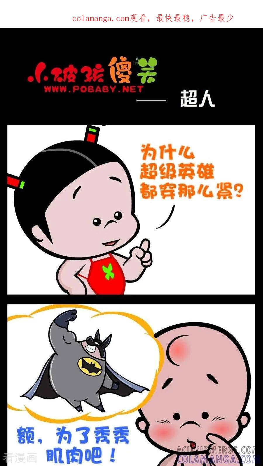 《小破孩傻笑》第114话 超人 第1页