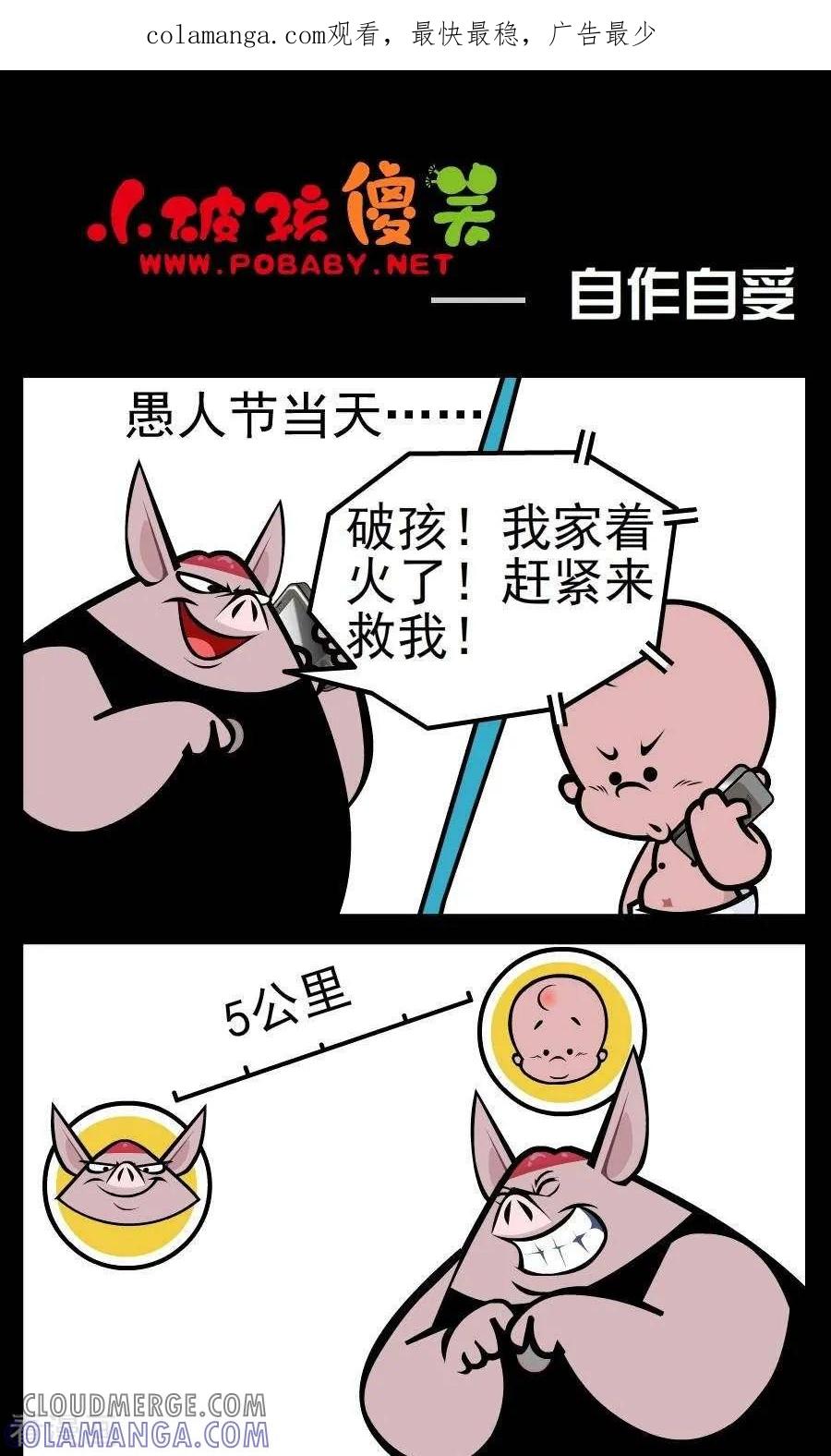 《小破孩傻笑》第115话 自作自受 第1页