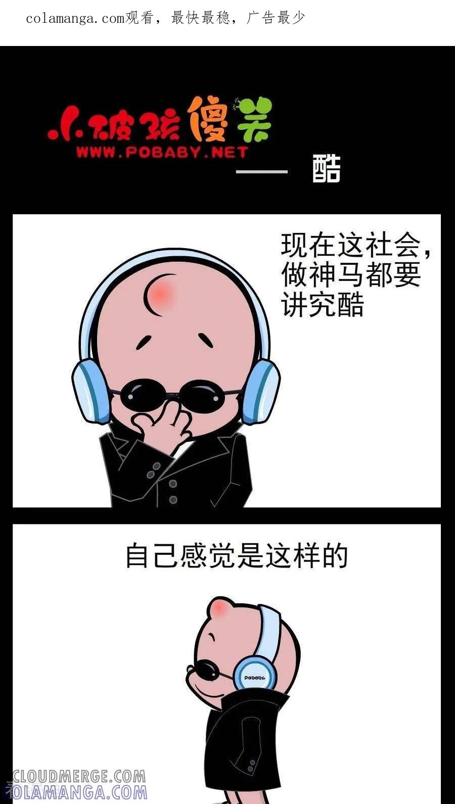《小破孩傻笑》第116话 酷 第1页