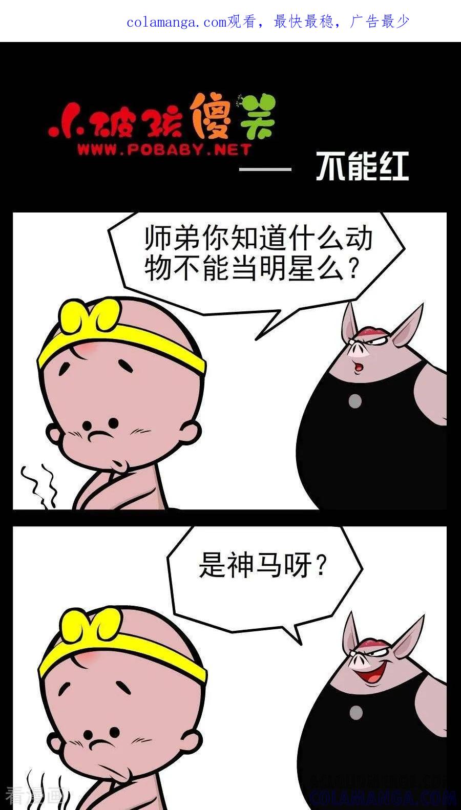 《小破孩傻笑》第117话 不能红 第1页