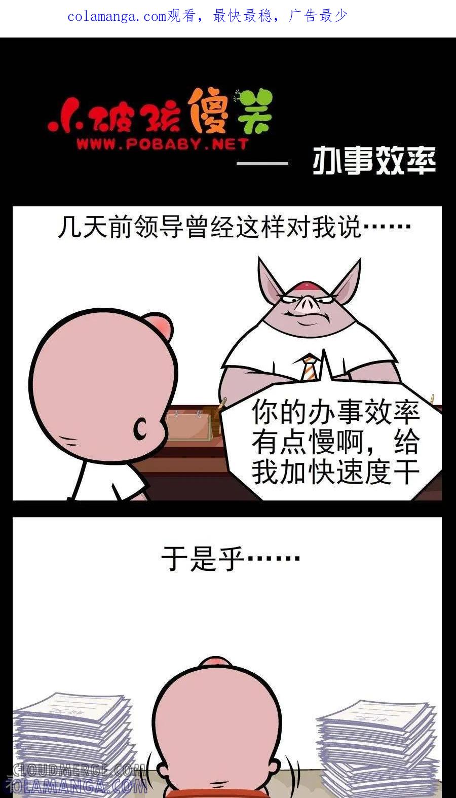 《小破孩傻笑》第121话 办事效率 第1页