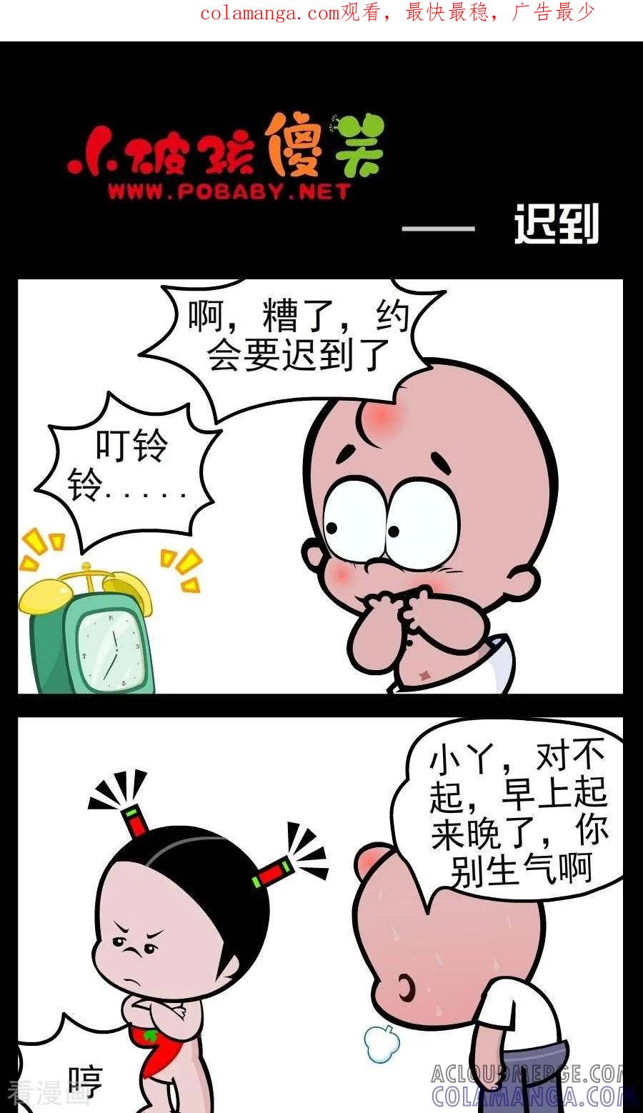 《小破孩傻笑》第126话 迟到 第1页