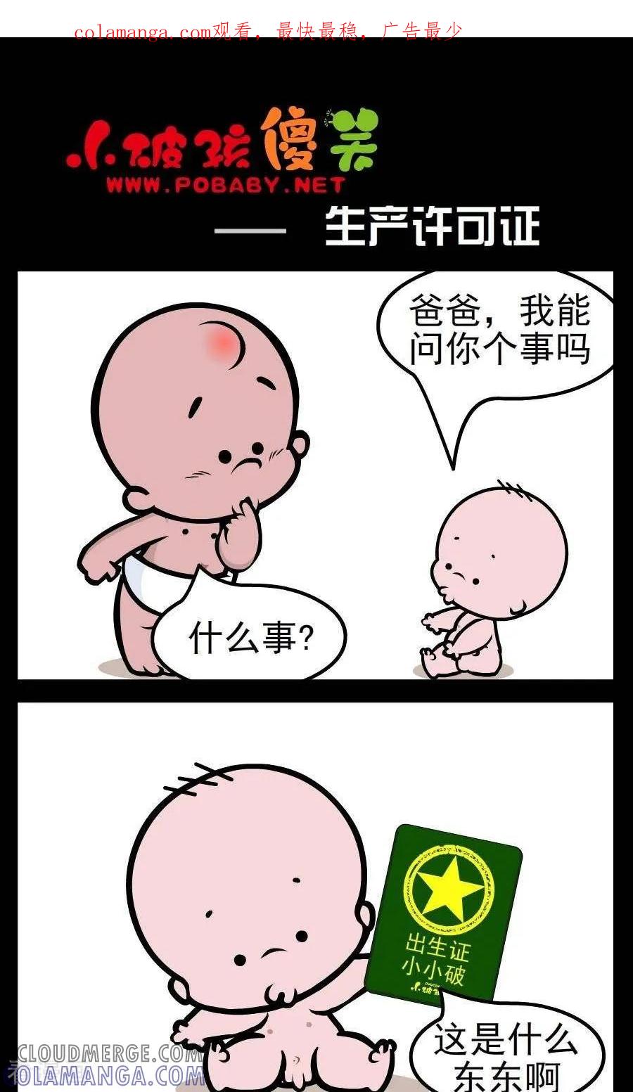 《小破孩傻笑》第128话 生产许可证 第1页