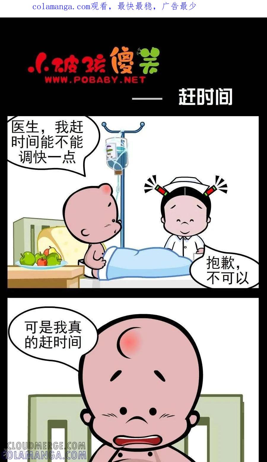 《小破孩傻笑》第131话 赶时间 第1页