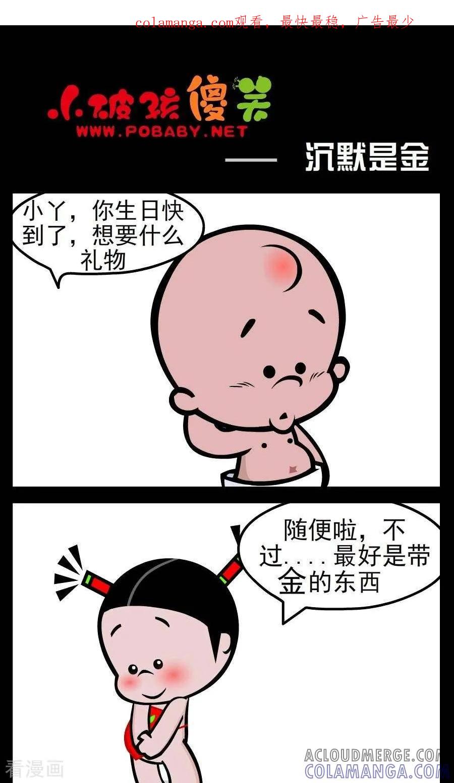 《小破孩傻笑》第134话 沉默是金 第1页