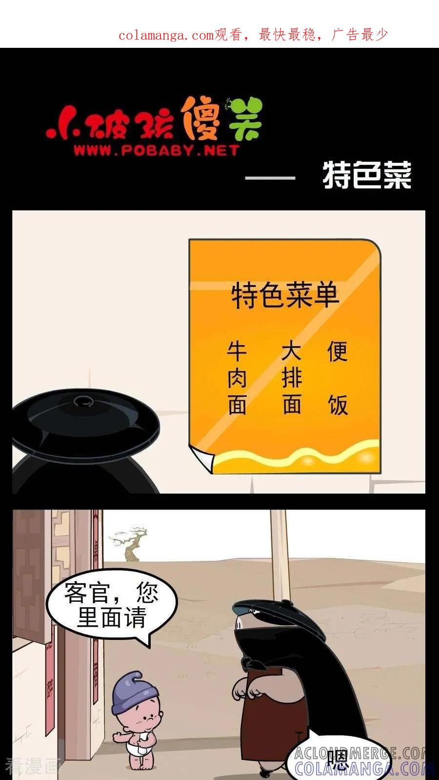 《小破孩傻笑》第135话 特色菜 第1页