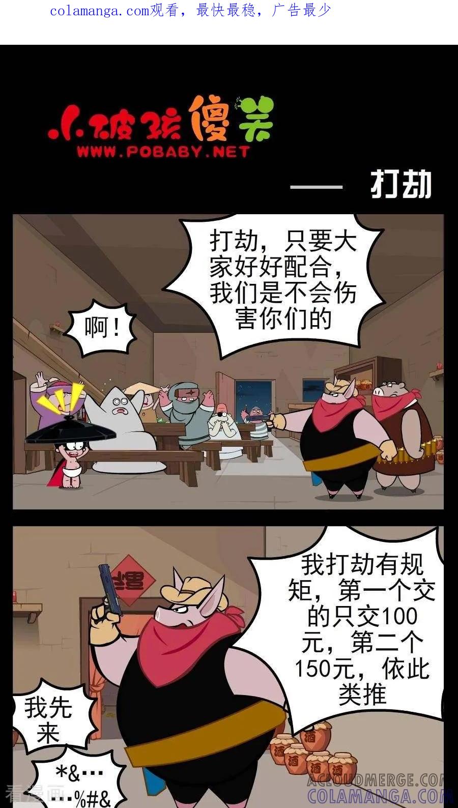 《小破孩傻笑》第139话 打劫 第1页