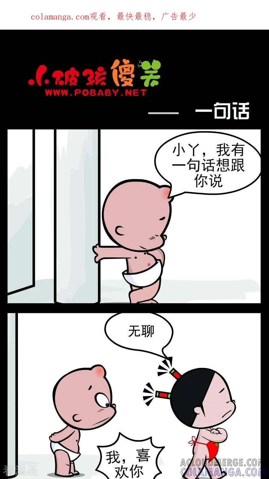 《小破孩傻笑》第140话 一句话 第1页