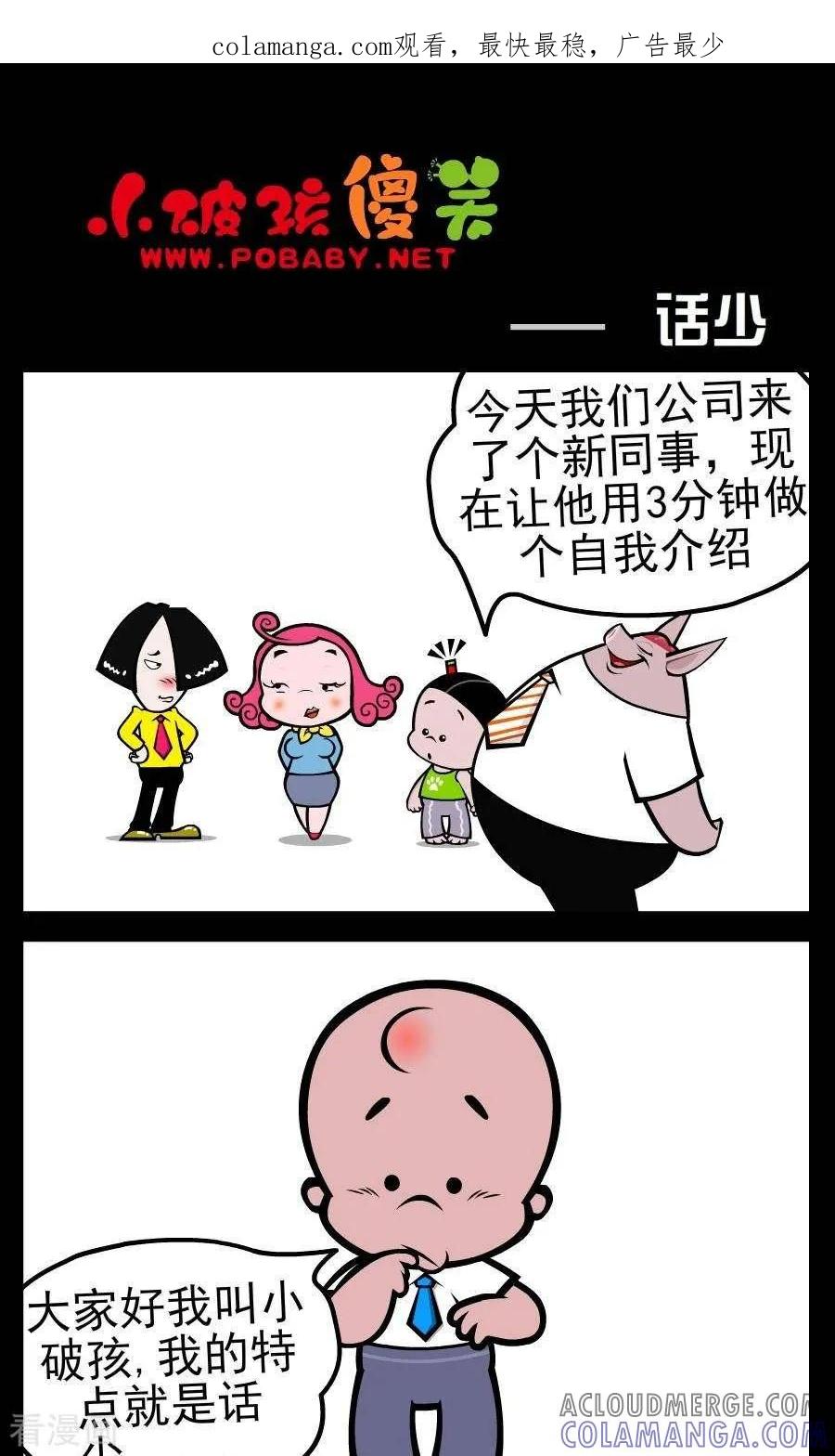 《小破孩傻笑》第141话 话少 第1页