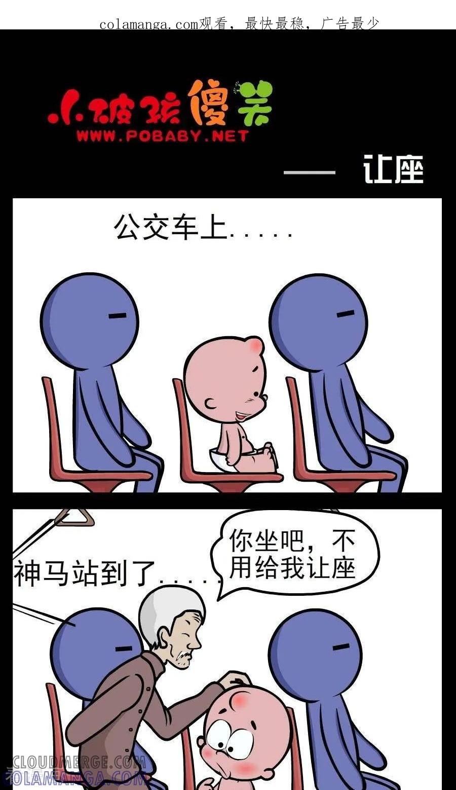 《小破孩傻笑》第144话 让座 第1页