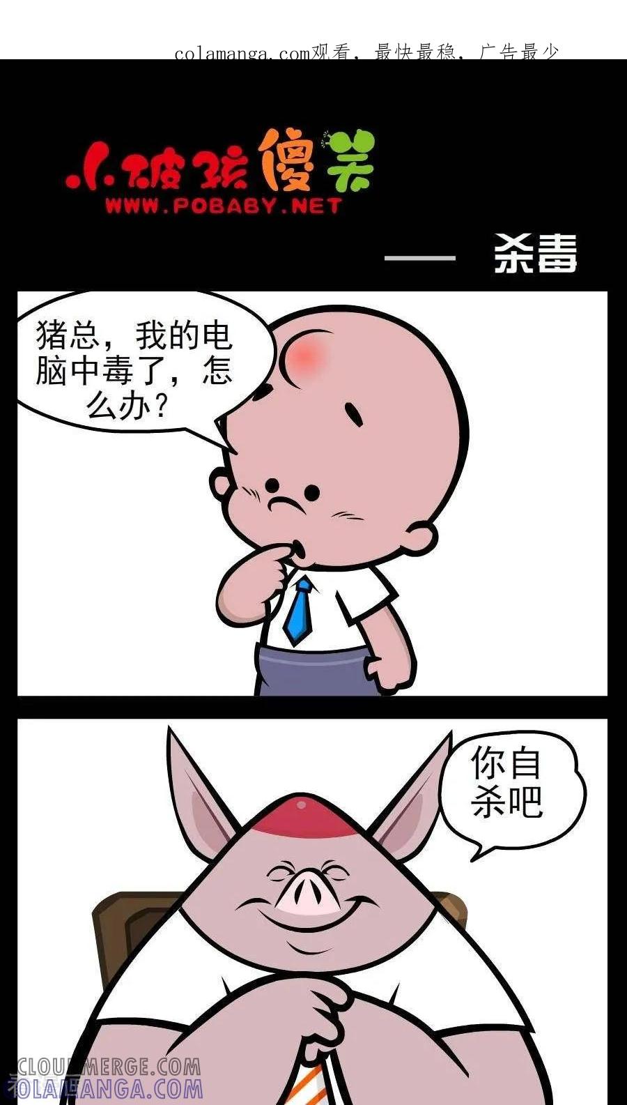 《小破孩傻笑》第148话 杀毒 第1页