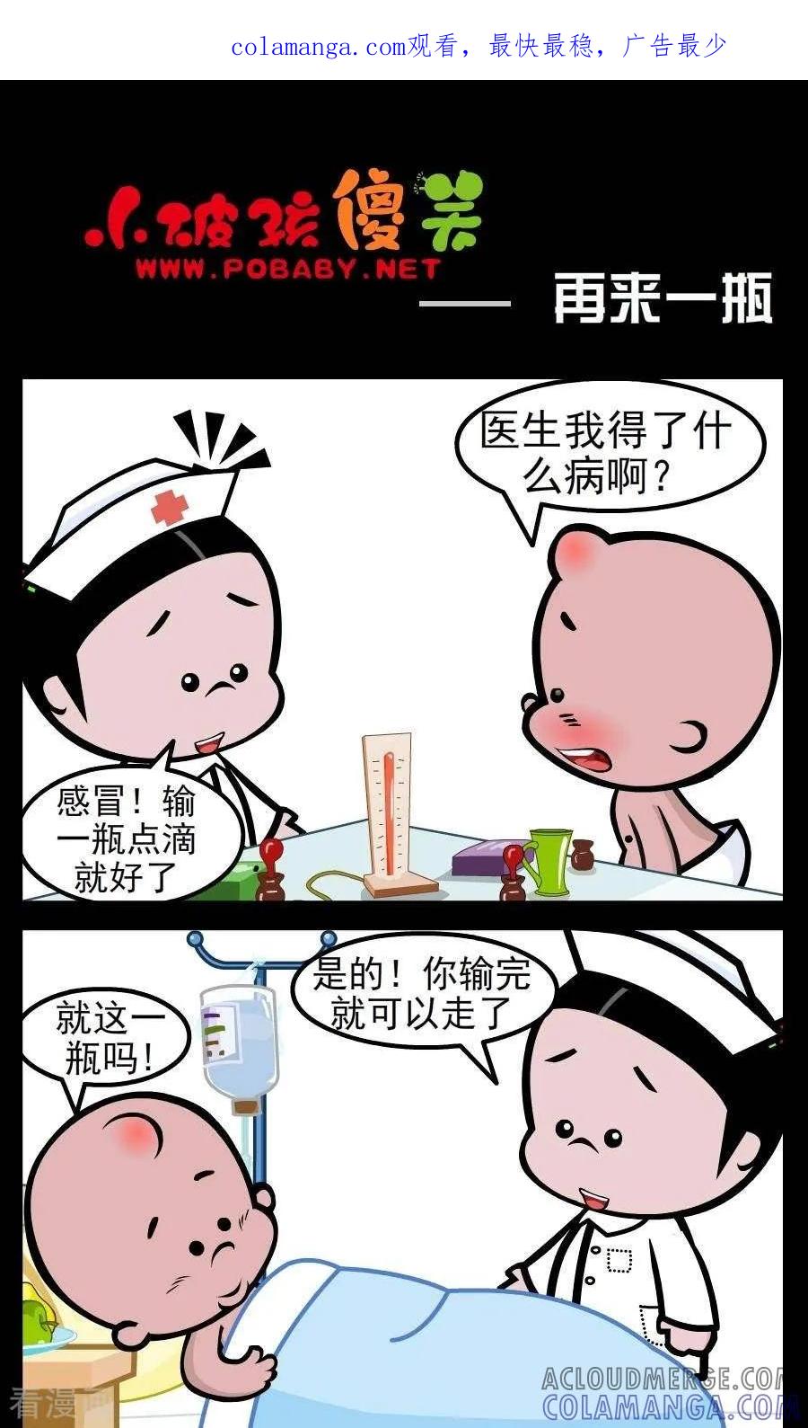 《小破孩傻笑》第149话 再来一瓶 第1页