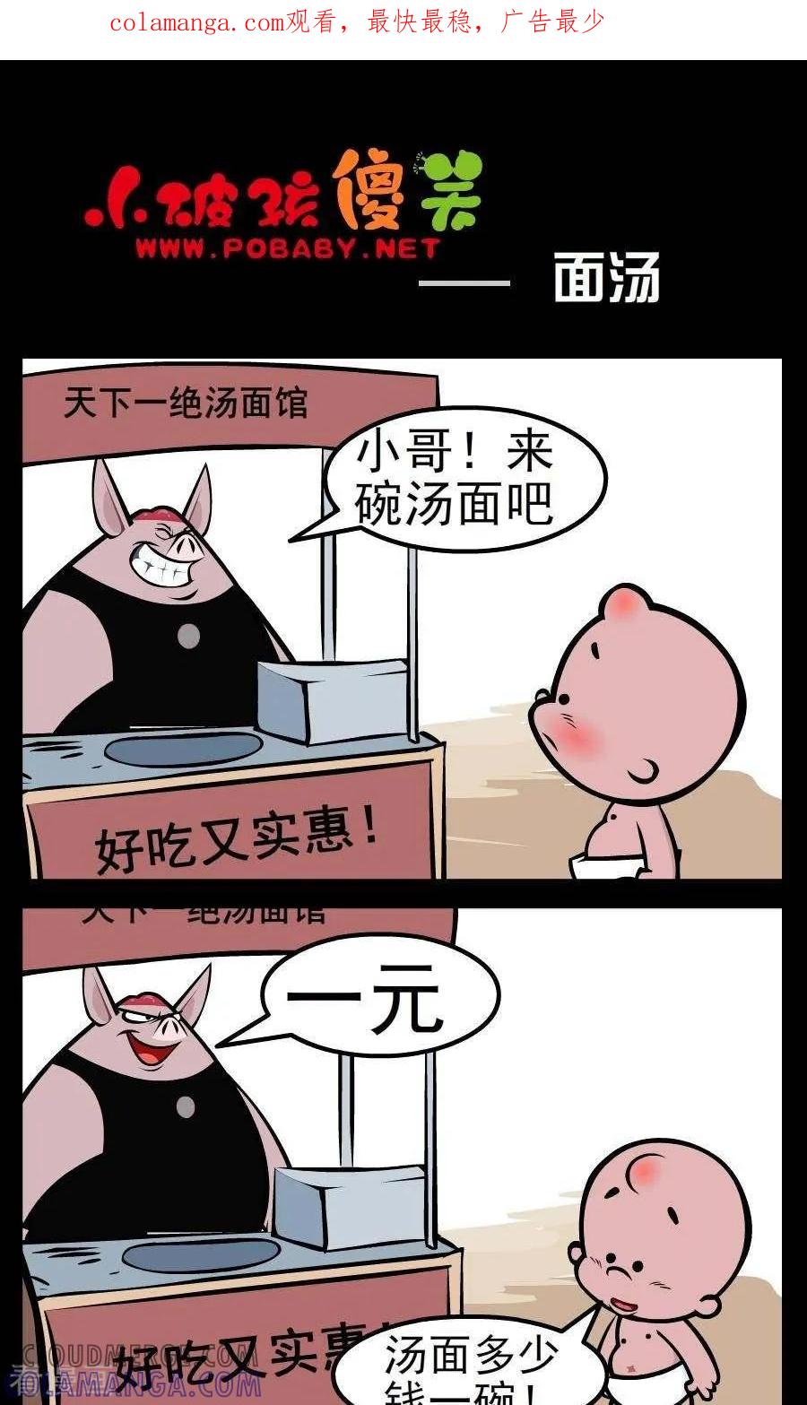 《小破孩傻笑》第150话 面汤 第1页