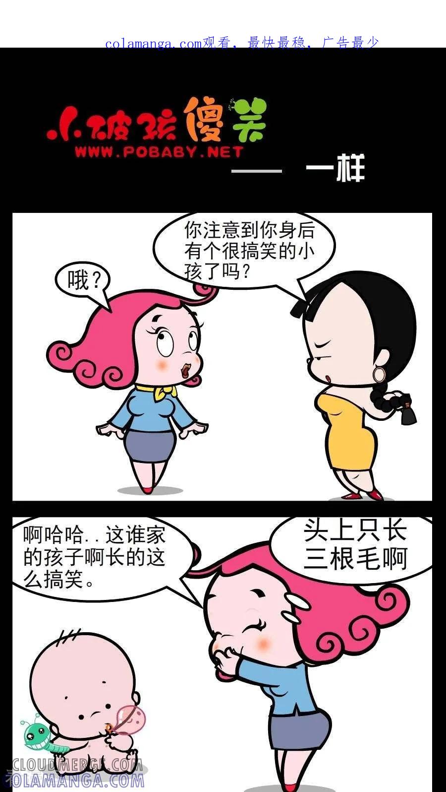 《小破孩傻笑》第152话 一样 第1页