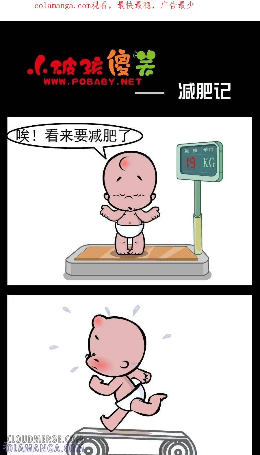 《小破孩傻笑》第154话 减肥记 第1页