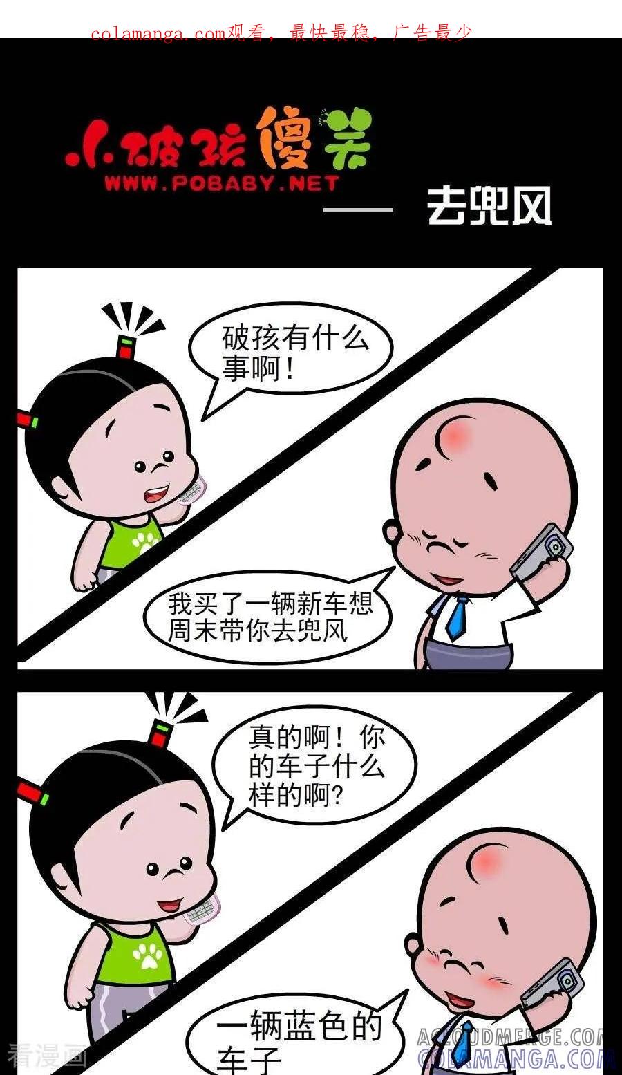 《小破孩傻笑》第156话 兜风 第1页