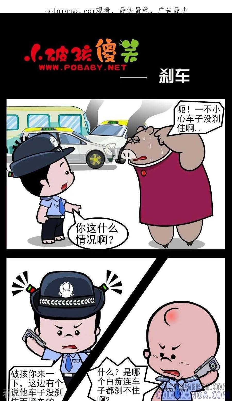 《小破孩傻笑》第157话 刹车 第1页