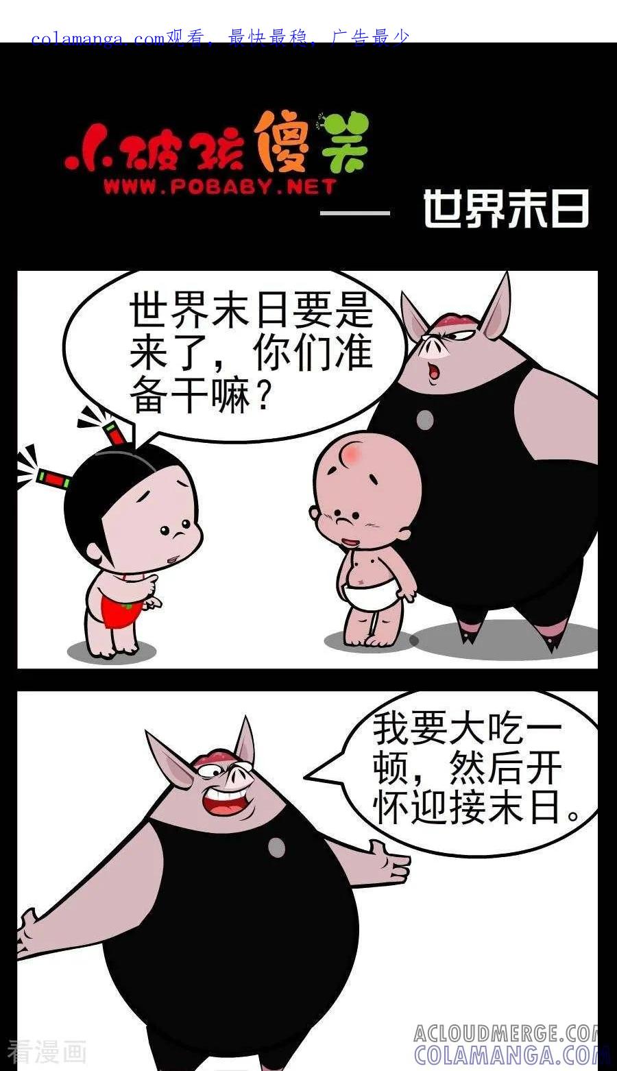 《小破孩傻笑》第159话 世界末日 第1页