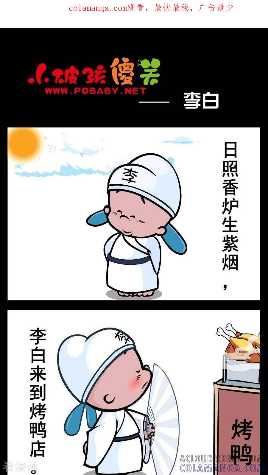 《小破孩傻笑》第161话 李白 第1页