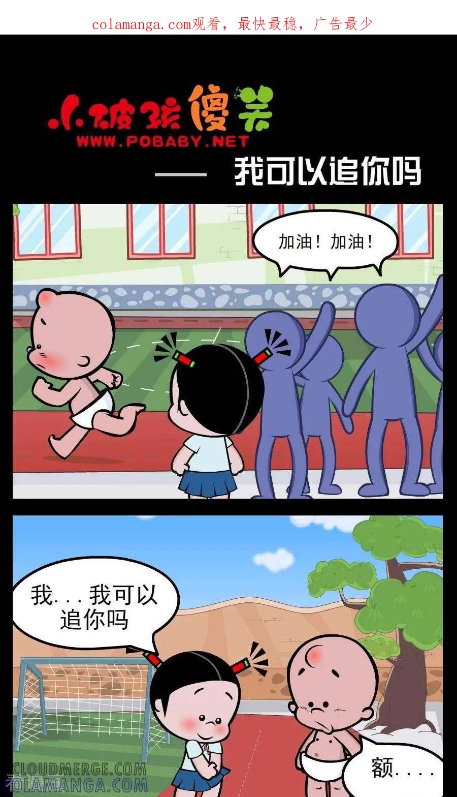 《小破孩傻笑》第162话 我可以追你吗 第1页