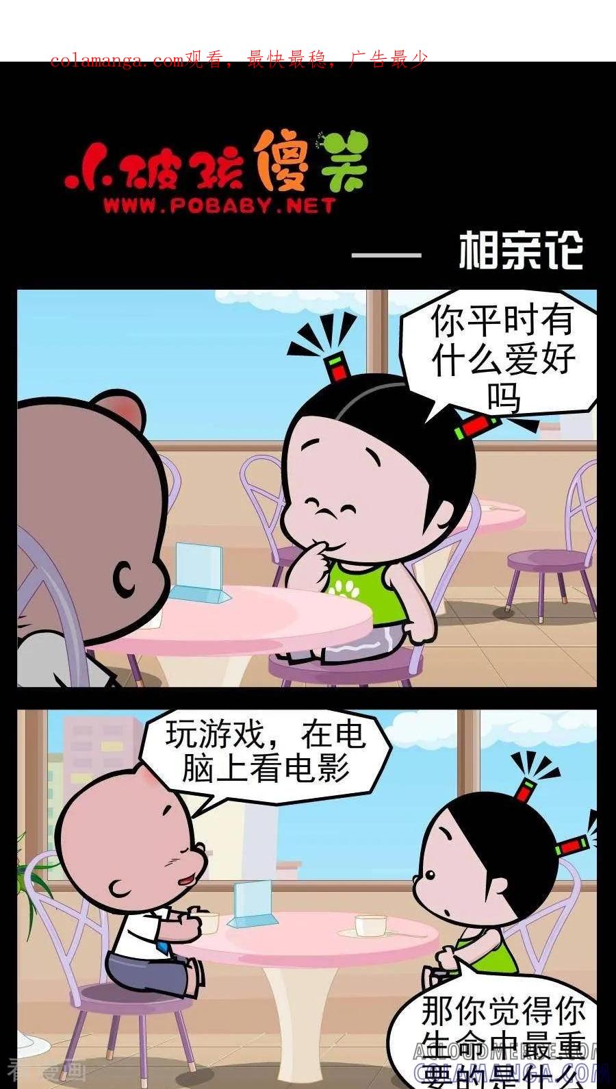 《小破孩傻笑》第164话 相亲论 第1页