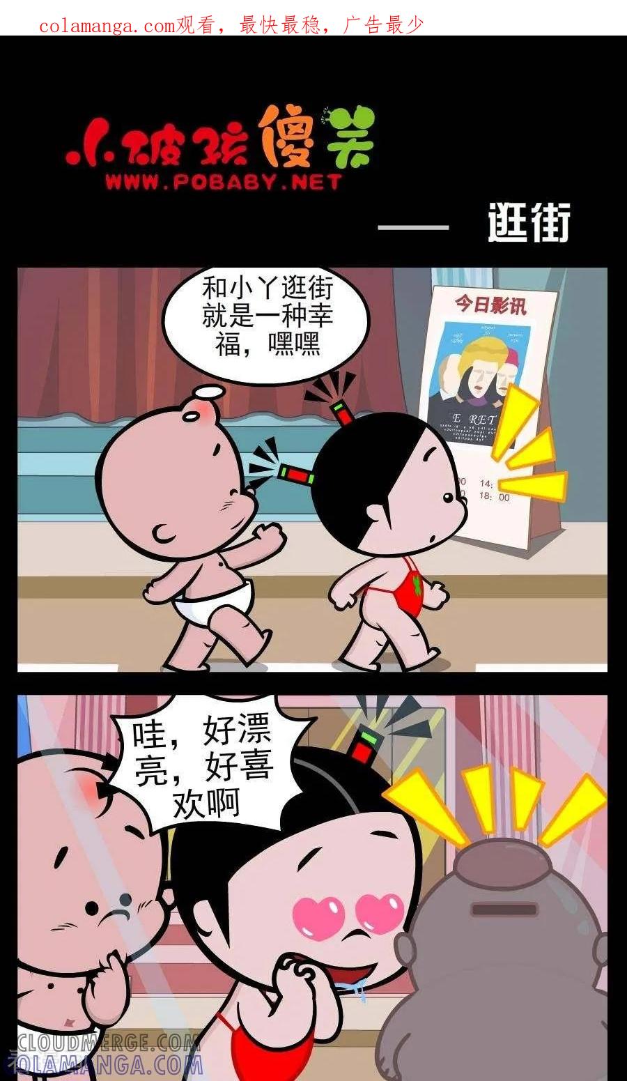 《小破孩傻笑》第165话 逛街 第1页