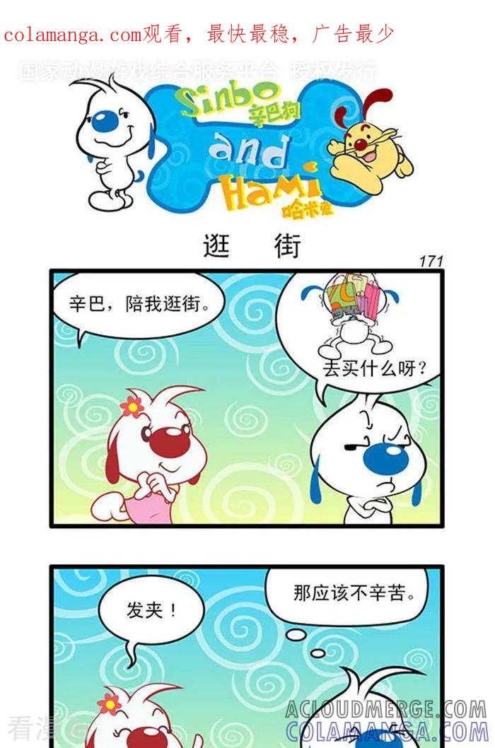 《辛巴狗海洋大冒险》辛巴狗俏皮漫画153 第1页