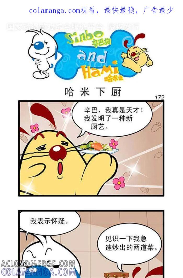 《辛巴狗海洋大冒险》辛巴狗俏皮漫画154 第1页
