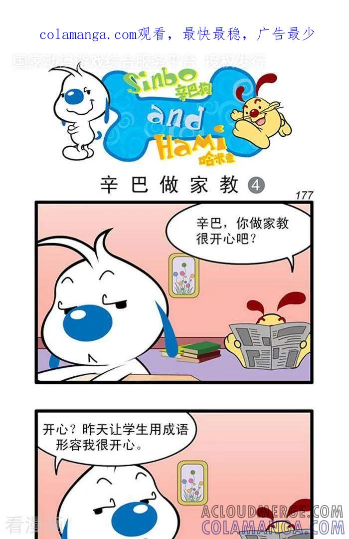 《辛巴狗海洋大冒险》辛巴狗俏皮漫画159 第1页