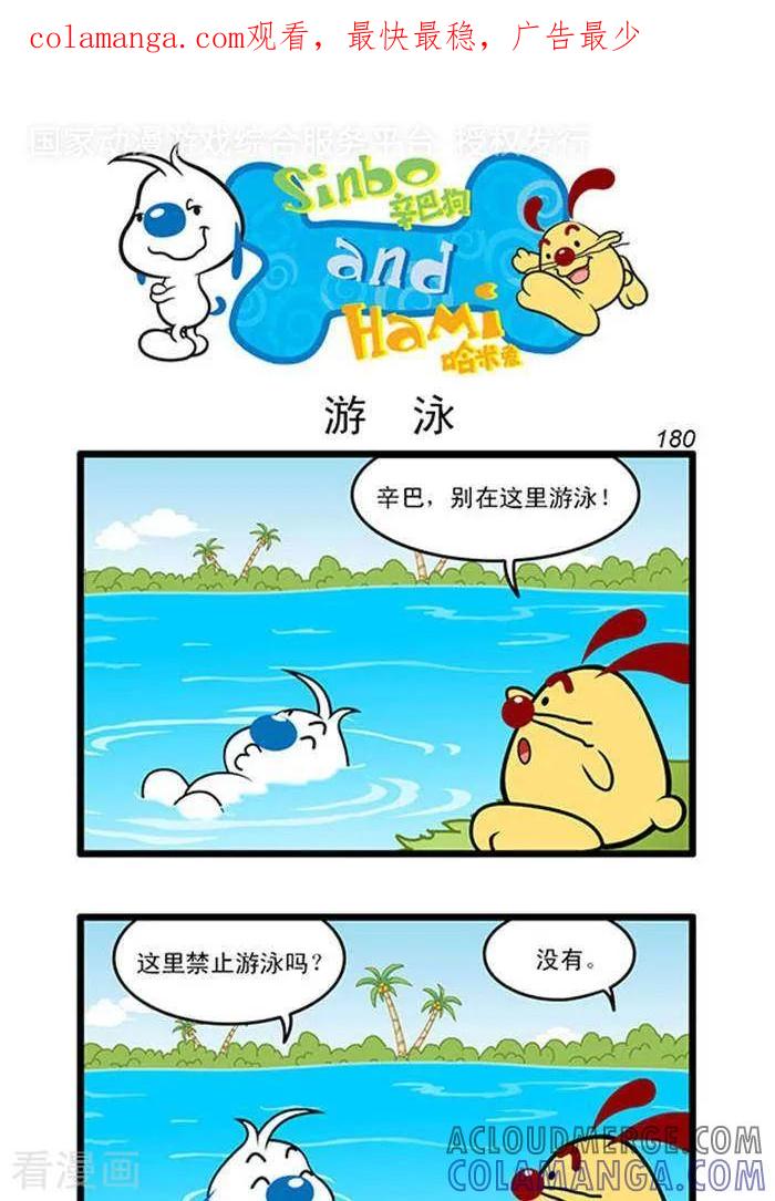 《辛巴狗海洋大冒险》辛巴狗俏皮漫画162 第1页