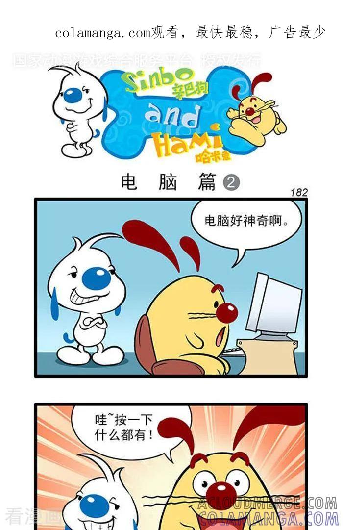《辛巴狗海洋大冒险》辛巴狗俏皮漫画164 第1页