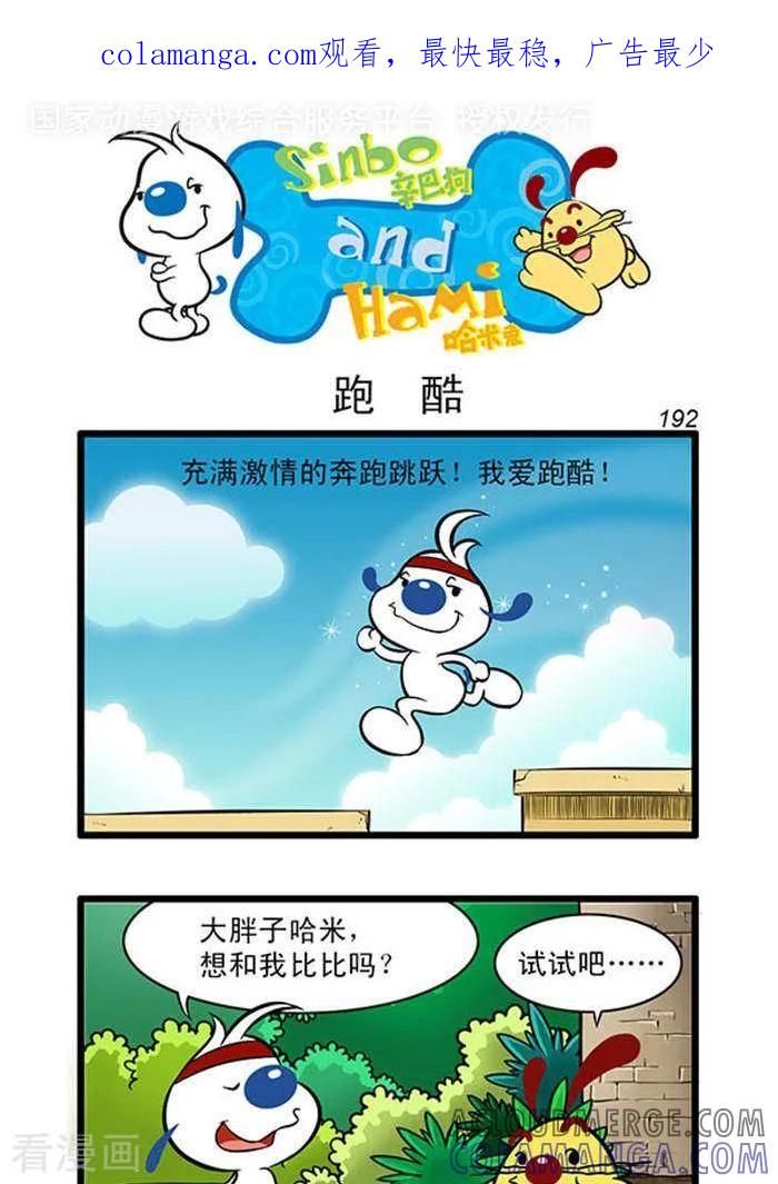 《辛巴狗海洋大冒险》辛巴狗俏皮漫画174 第1页