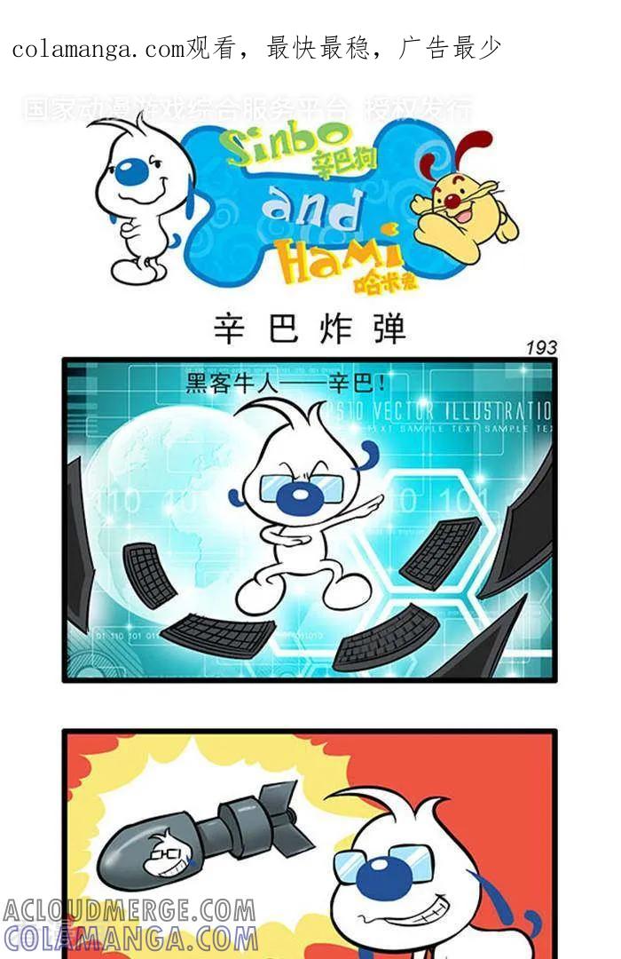 《辛巴狗海洋大冒险》辛巴狗俏皮漫画175 第1页