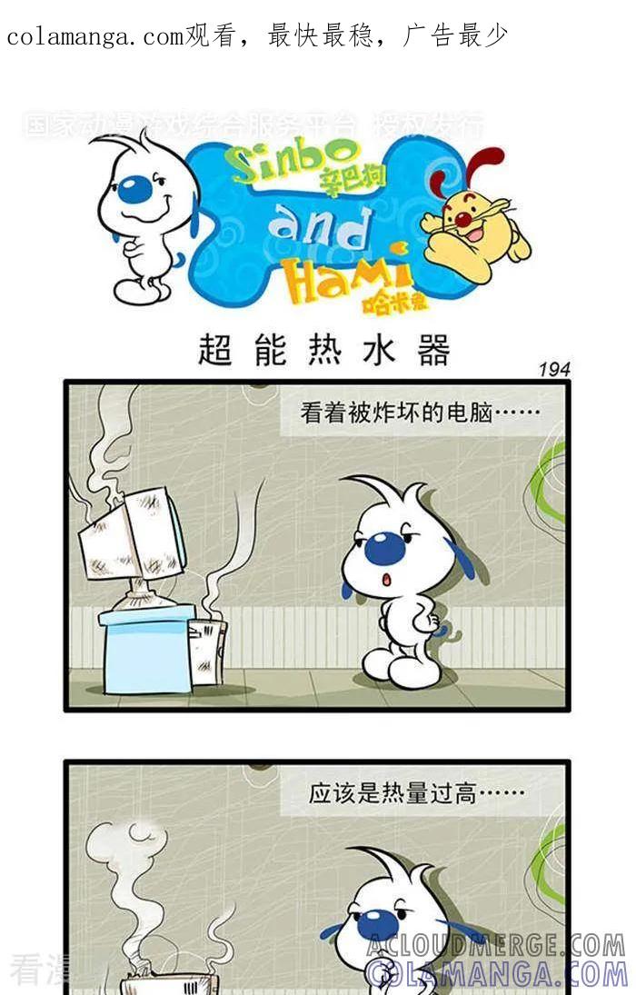 《辛巴狗海洋大冒险》辛巴狗俏皮漫画176 第1页