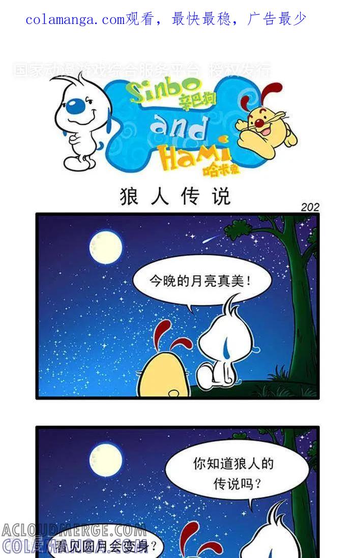 《辛巴狗海洋大冒险》辛巴狗俏皮漫画184 第1页