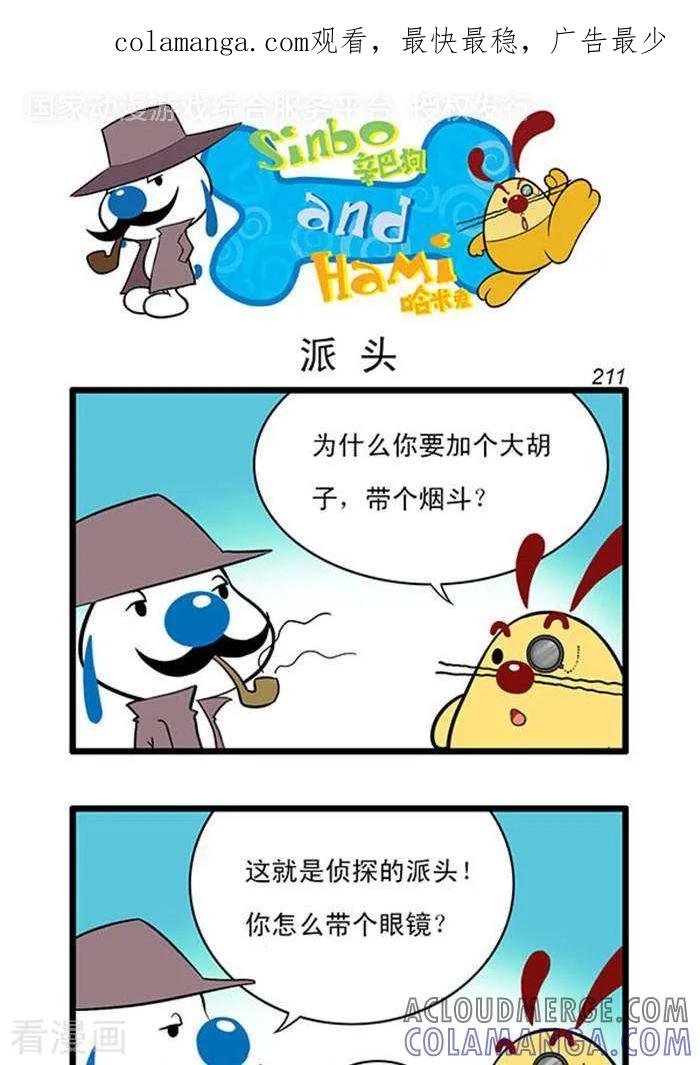 《辛巴狗海洋大冒险》辛巴狗俏皮漫画193 第1页