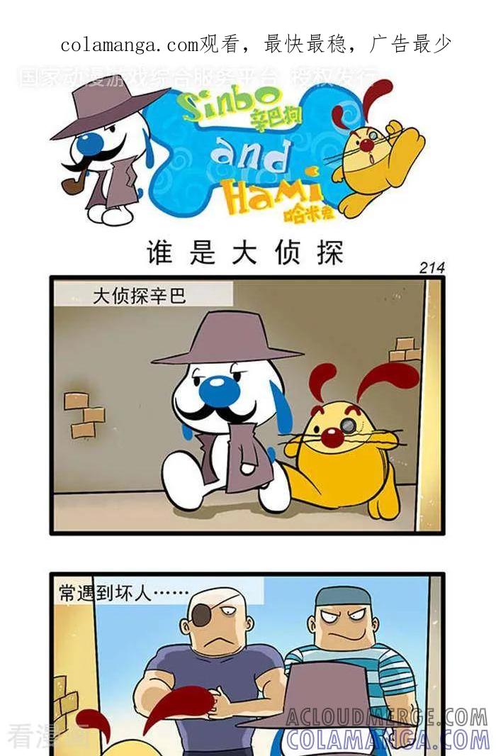 《辛巴狗海洋大冒险》辛巴狗俏皮漫画196 第1页