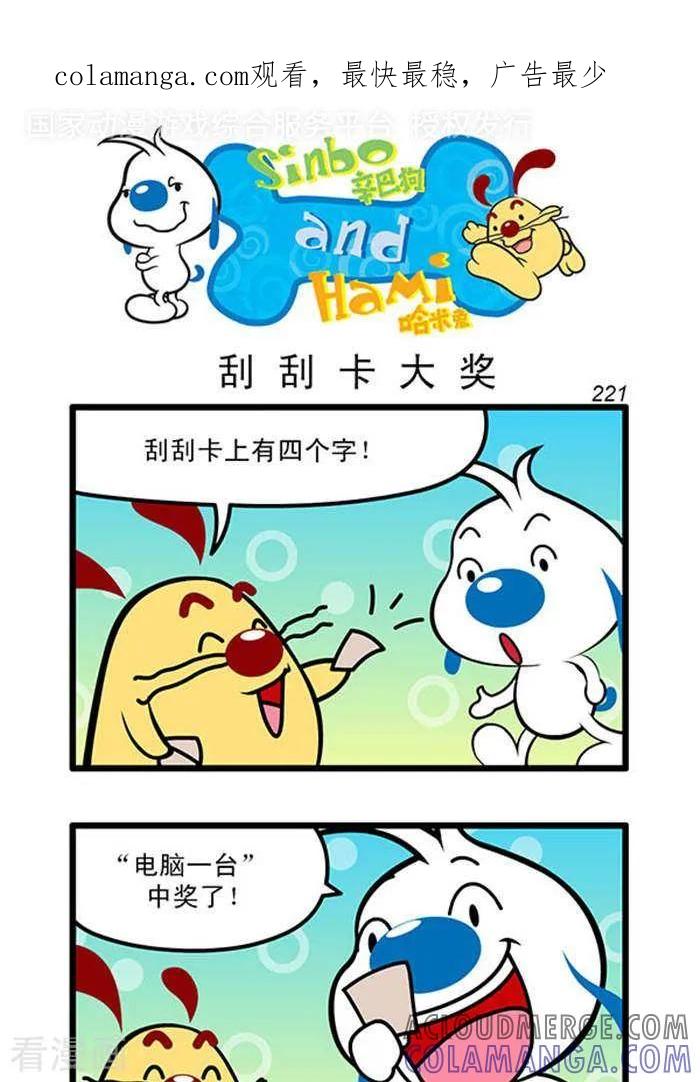 《辛巴狗海洋大冒险》辛巴狗俏皮漫画203 第1页