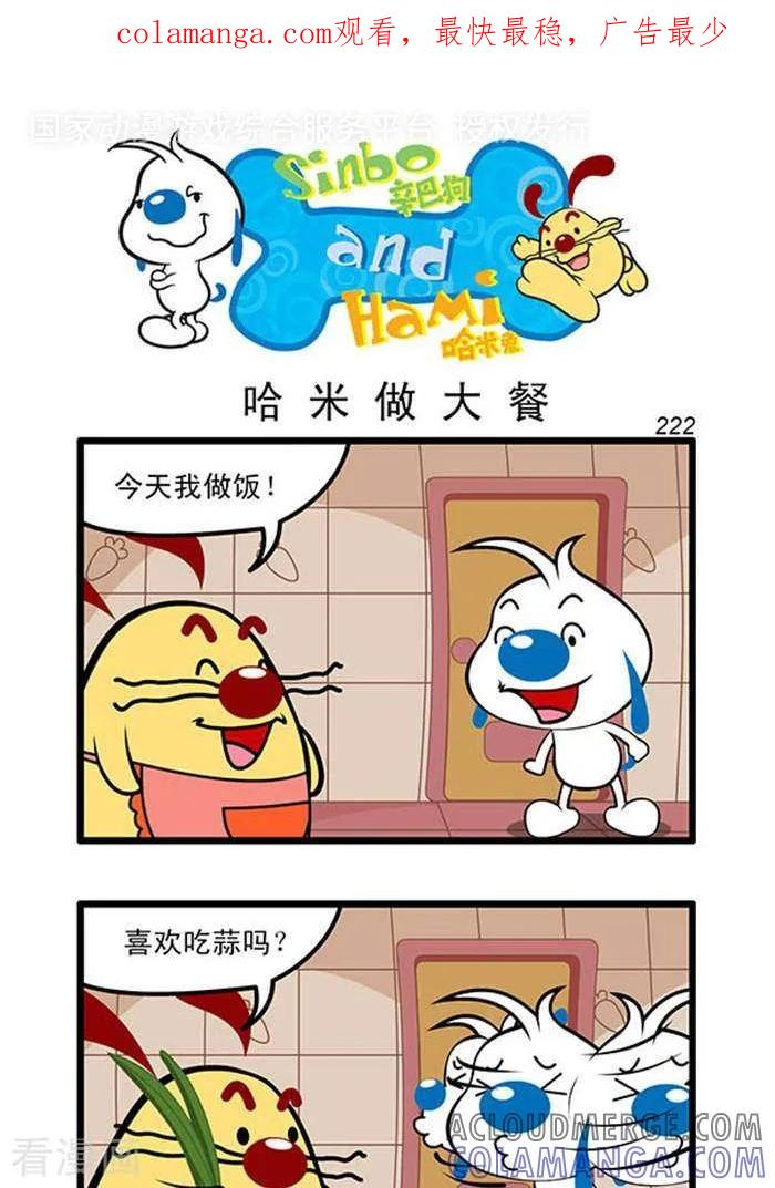 《辛巴狗海洋大冒险》辛巴狗俏皮漫画204 第1页