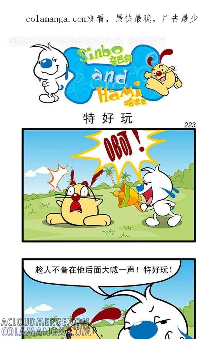 《辛巴狗海洋大冒险》辛巴狗俏皮漫画205 第1页