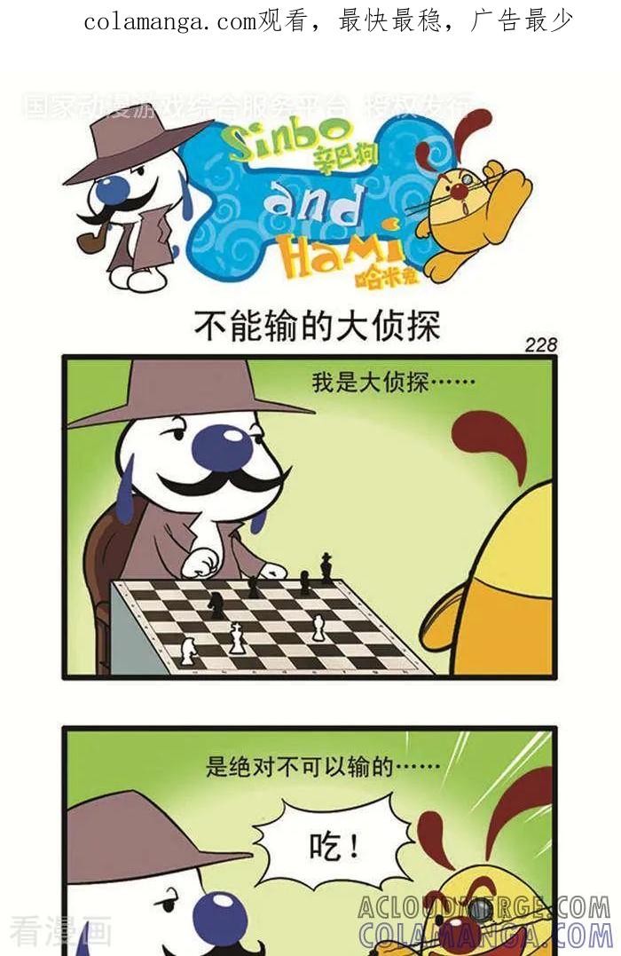 《辛巴狗海洋大冒险》辛巴狗俏皮漫画210 第1页