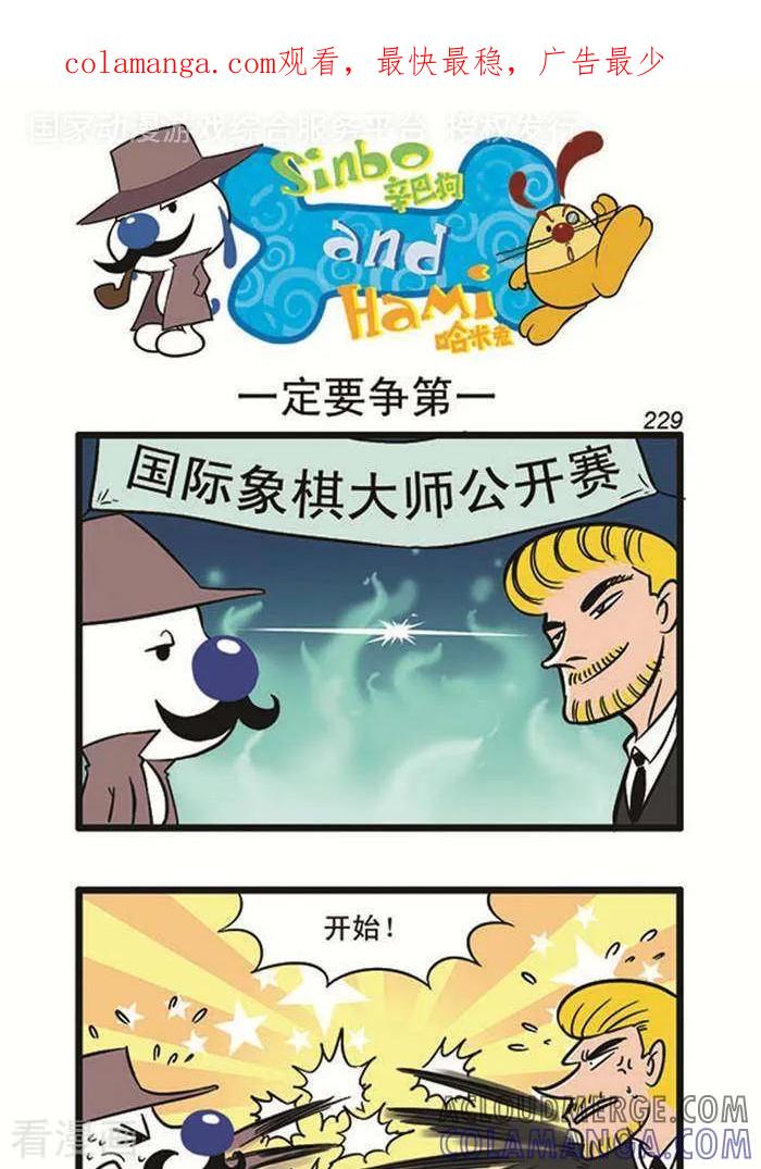 《辛巴狗海洋大冒险》辛巴狗俏皮漫画211 第1页