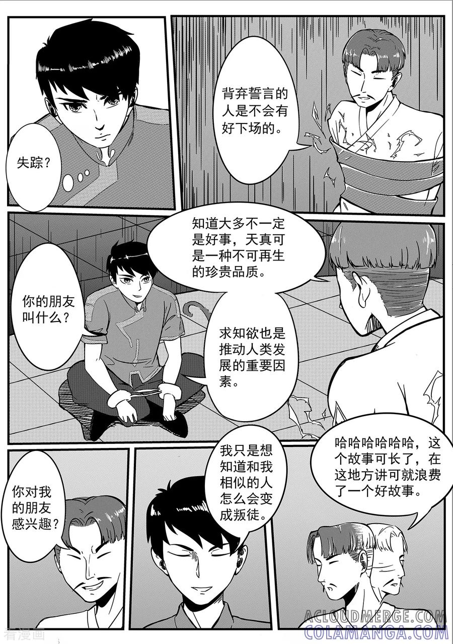 《千穹》第28话 背叛者？ 第9页
