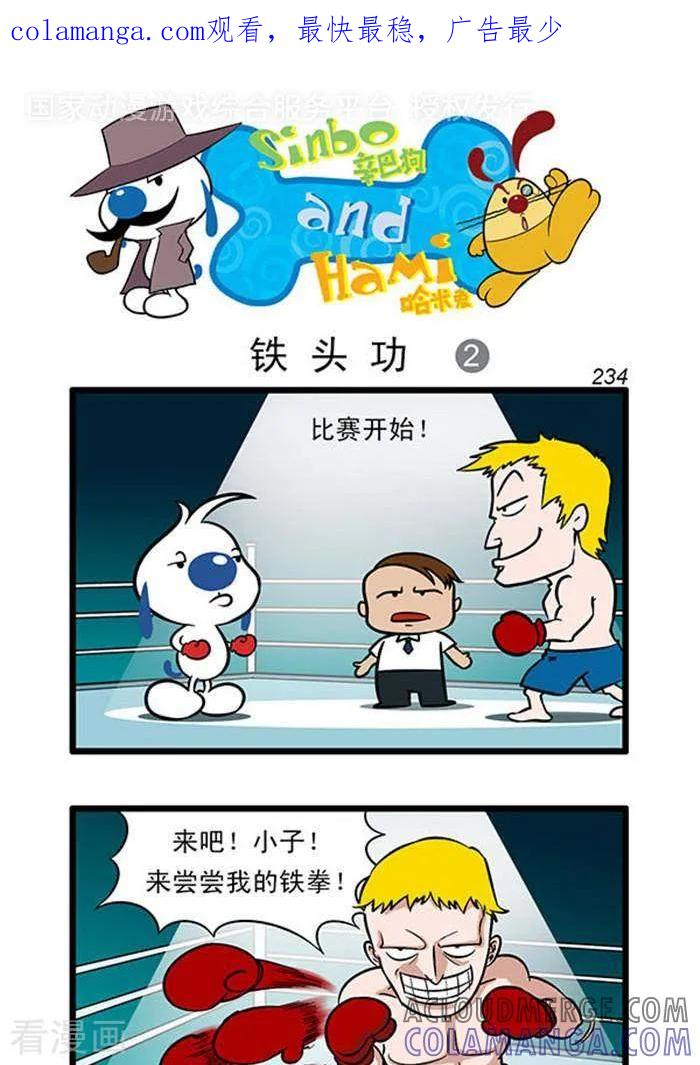《辛巴狗海洋大冒险》辛巴狗俏皮漫画216 第1页