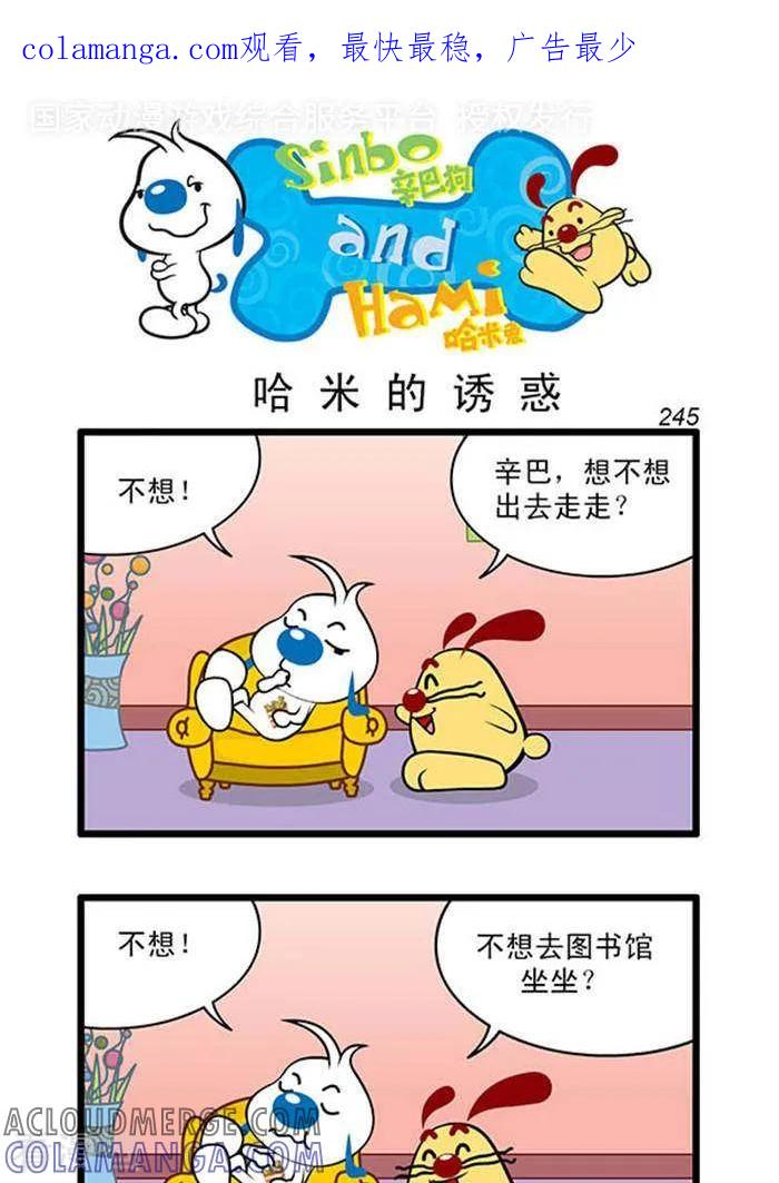 《辛巴狗海洋大冒险》辛巴狗俏皮漫画227 第1页