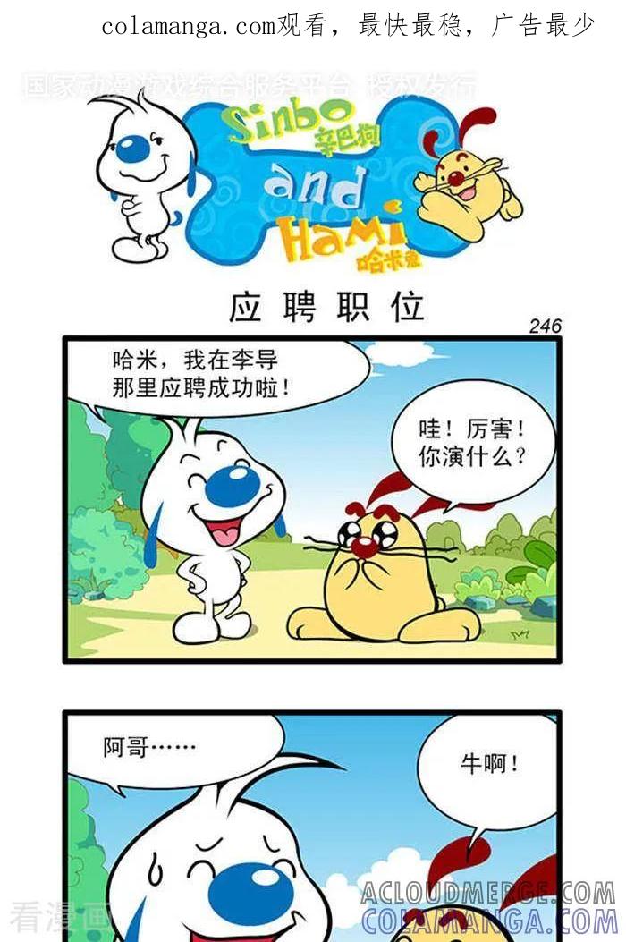 《辛巴狗海洋大冒险》辛巴狗俏皮漫画228 第1页