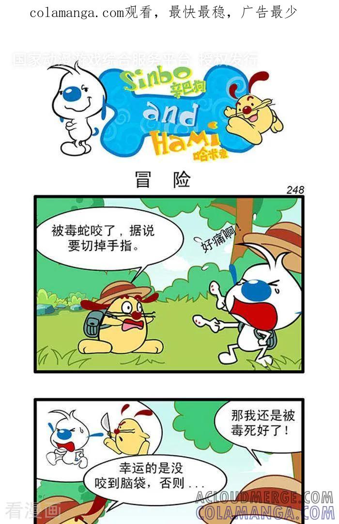 《辛巴狗海洋大冒险》辛巴狗俏皮漫画230 第1页
