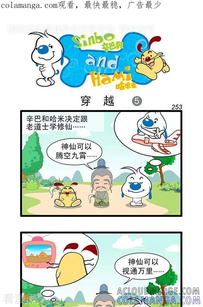 《辛巴狗海洋大冒险》辛巴狗俏皮漫画235 第1页