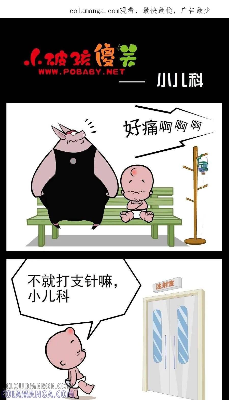 《小破孩傻笑》第96话 小儿科 第1页