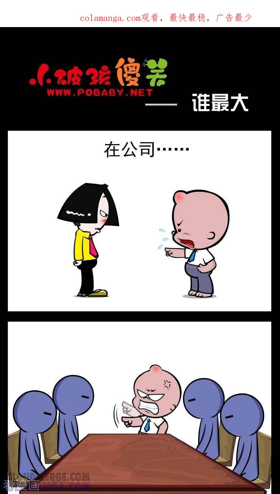 《小破孩傻笑》第99话 谁最大 第1页